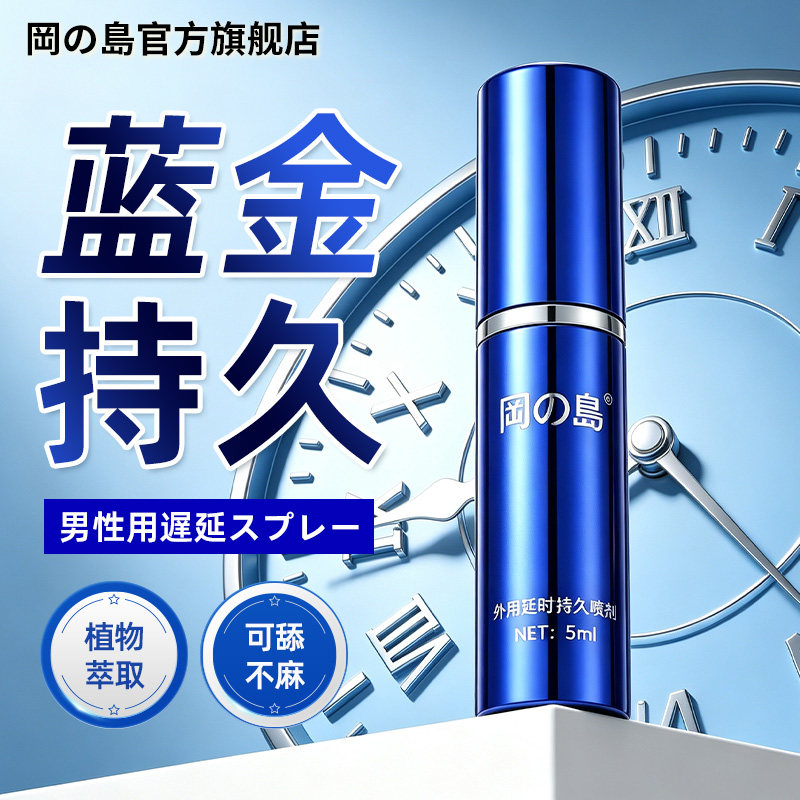 冈岛正品持久蓝金延时喷剂不麻男士外用延迟喷雾神油夫妻情趣用品