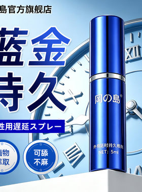 冈岛正品持久蓝金延时喷剂不麻男士外用延迟喷雾神油夫妻情趣用品
