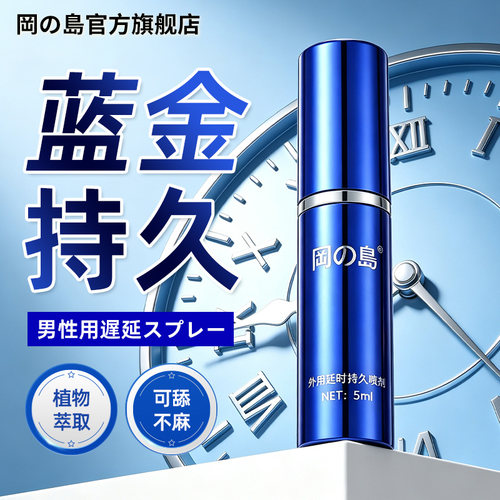 冈岛正品持久蓝金延时喷剂不麻男士外用延迟喷雾神油夫妻情趣用品