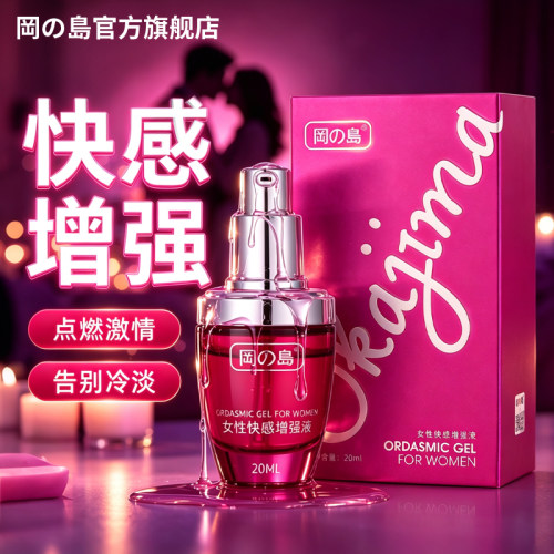 冈岛女用快感液拒绝冷淡高潮润滑女用涨潮大人专免洗高潮液正品