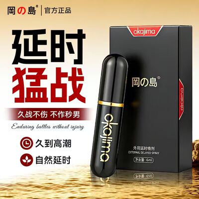 冈岛黑金版延时喷剂持久喷雾男士外用延迟房事成人夫妻情趣用品