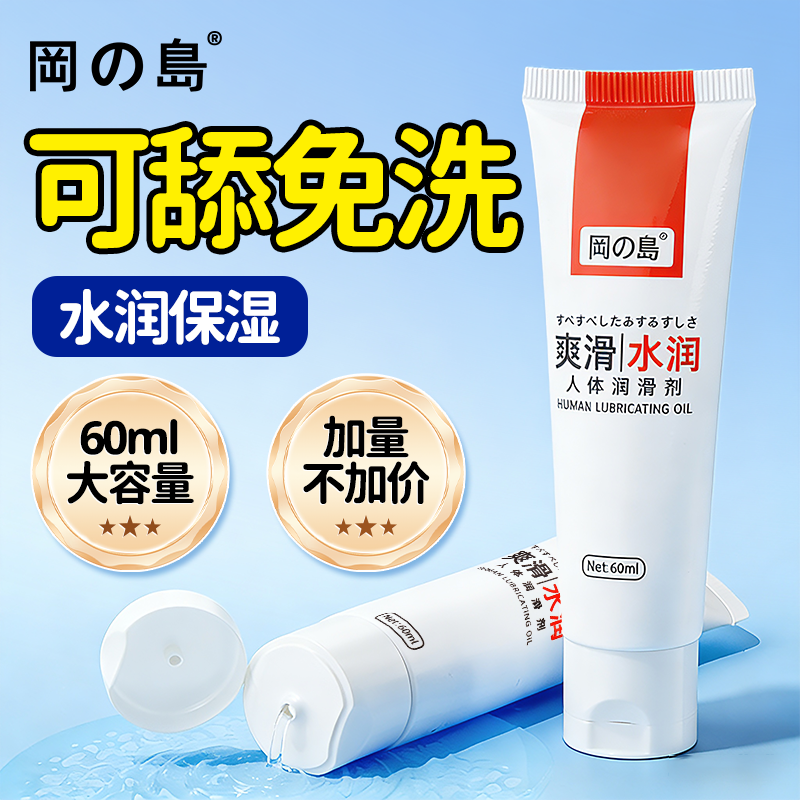 冈岛正品人体润滑液剂夫妻房事成人情趣用品水溶性私处女玻尿酸油