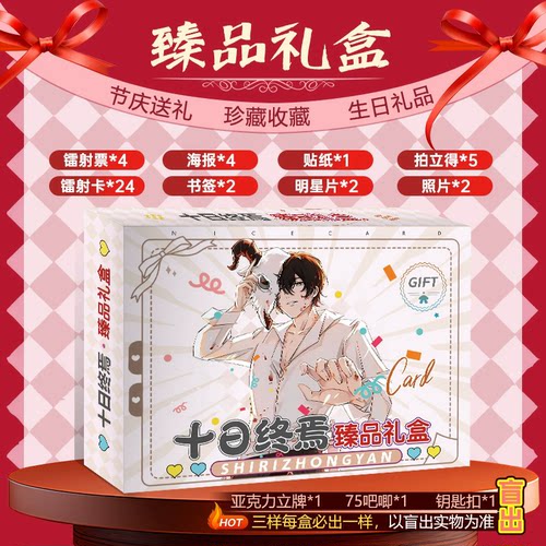 十日终焉动漫周边小卡明信片礼盒