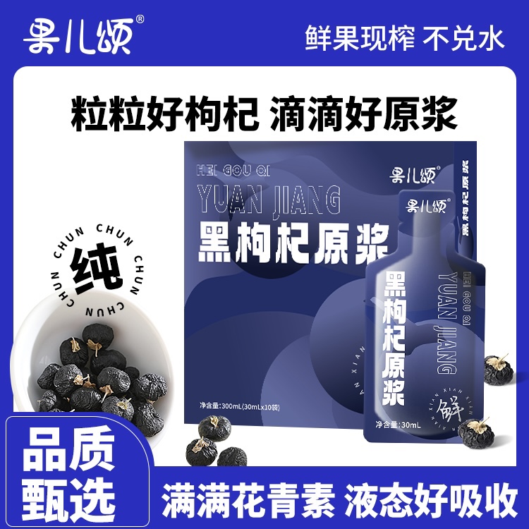 果儿颂黑枸杞原浆无添加美白