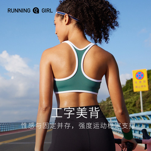 RUNNINGGIRL运动背心工字美背专业普拉提可拆卸拼色瑜伽减震露背