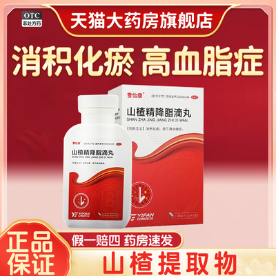 雪怡康山楂精降脂滴丸300丸/盒消积化瘀高血脂症甘油三酯降血脂丸