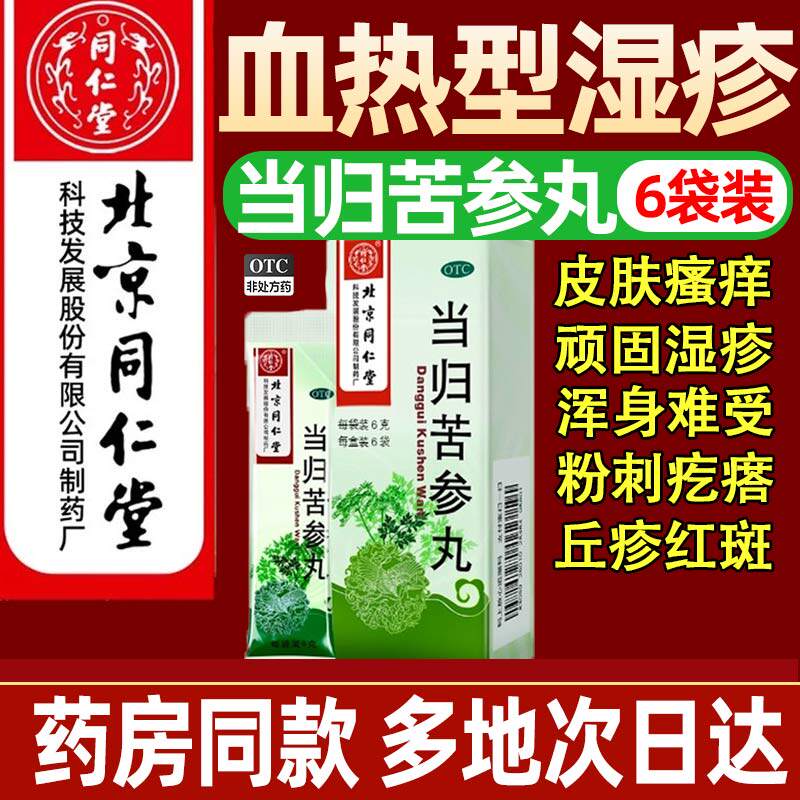 同仁堂当归苦参丸凉血祛湿血热型湿疹皮肤瘙痒中药疙瘩痤疮酒糟鼻