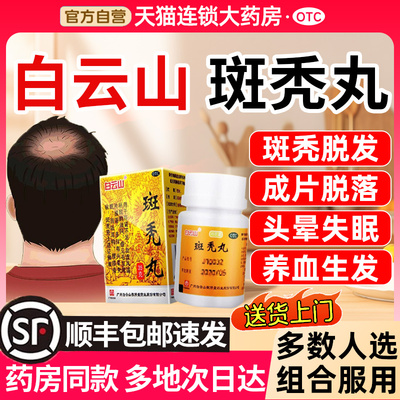 【白云山】斑秃丸35g*1瓶/盒