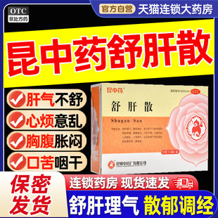 昆中药舒肝散正品官方旗舰店柴胡调经疏肝理气黄褐斑丸解郁中成药
