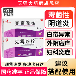克霉唑栓霉菌阴道炎妇科用药官方旗舰店治外阴瘙痒止痒抑菌消炎