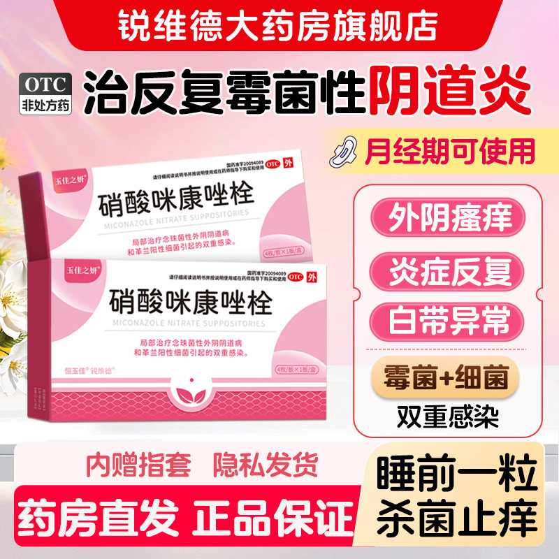 硝酸咪康唑栓正品霉菌性阴道炎妇科用药真菌感染外阴瘙痒白带异常