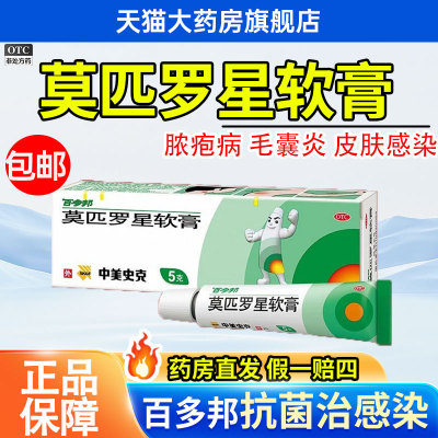 【百多邦】莫匹罗星软膏2%*5g*1支/盒