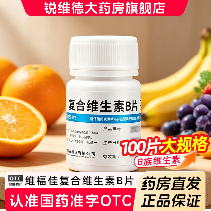【维福佳】复合维生素B片100片*1瓶/盒图片
