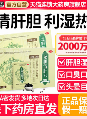 龙胆泻肝丸护肝的功效口苦口臭口干降肝火清肝胆利湿热保肝正品汤