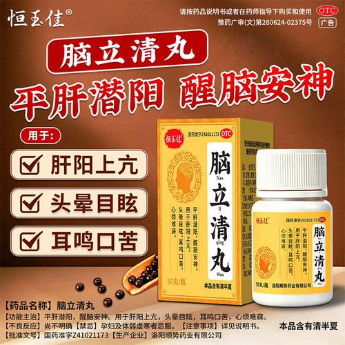 脑立清丸50丸耳鸣口苦头晕目眩醒脑安神肝阳上亢心烦难寐正品