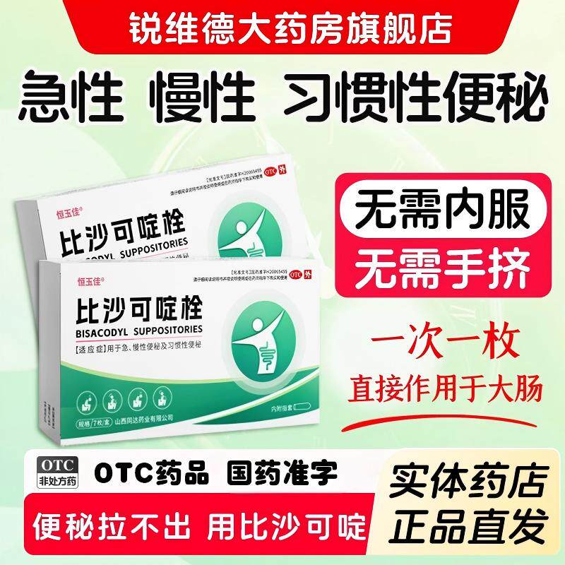 比沙可啶栓便秘正品大便干结拉不出成人习惯性排便塞剂官方旗舰店