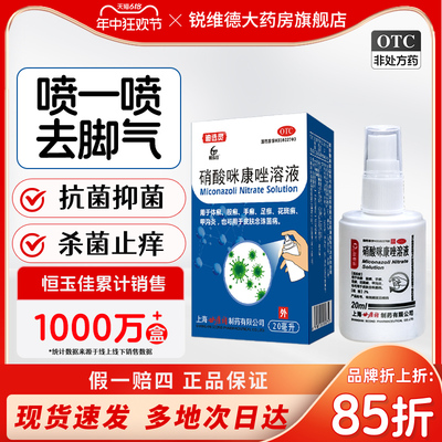 【恒玉佳】硝酸咪康唑溶液2%*20ml*1瓶/盒