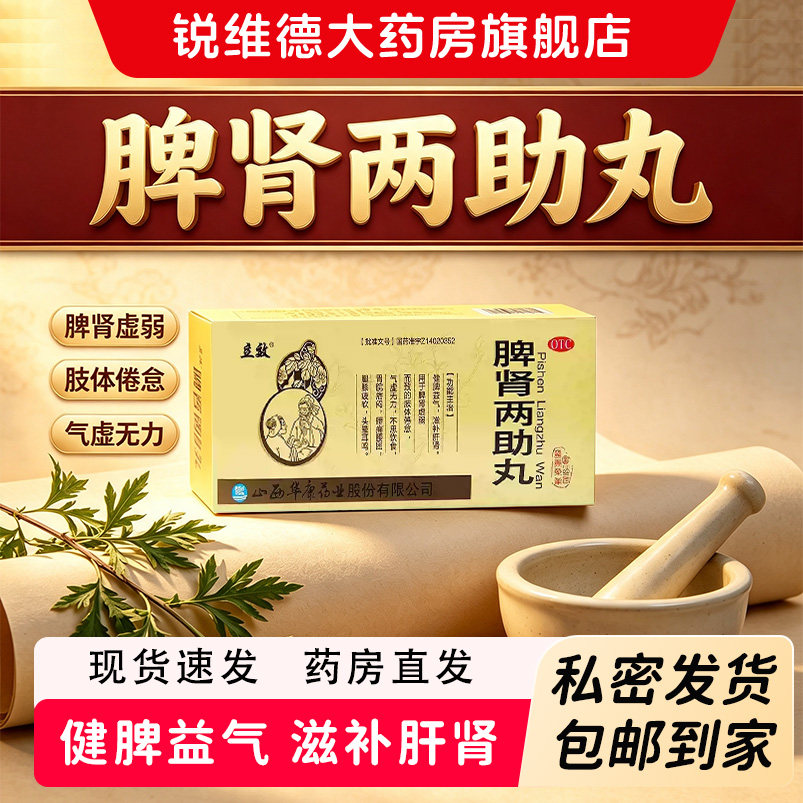 [立效]脾肾两助丸9g*10丸/盒图片