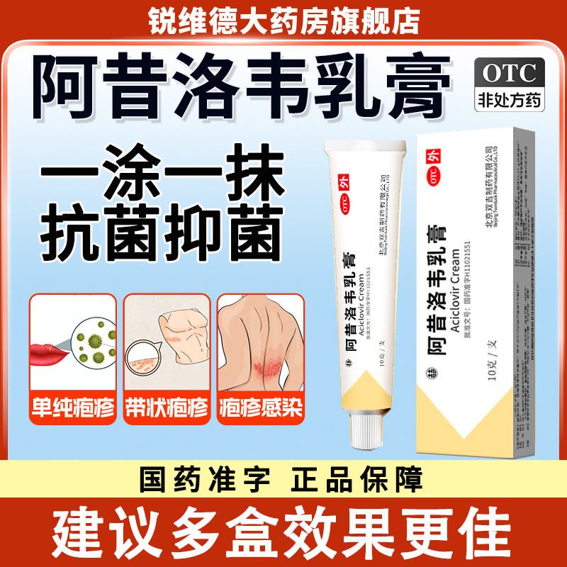 阿昔洛韦软膏乳膏正品单纯疱疹带状疱疹外用膏汗泡疱疹药膏软膏