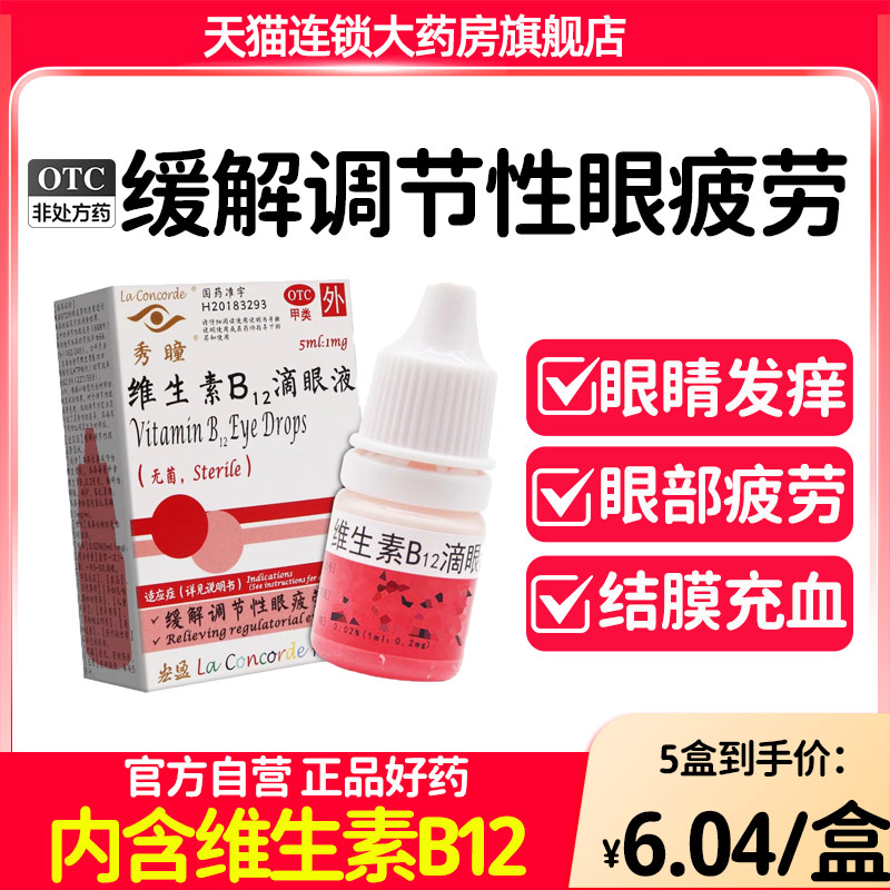 秀瞳维生素B12滴眼液缓解调节性眼疲劳干涩视力模糊发痒清肝明目