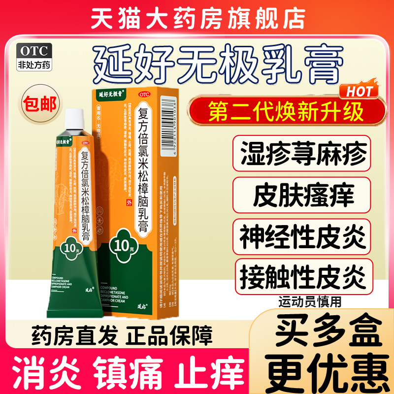 【延好】复方倍氯米松樟脑乳膏10g*1支/盒