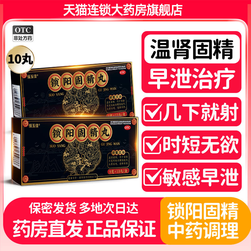 【恒玉佳】锁阳固精丸9g*10丸/盒