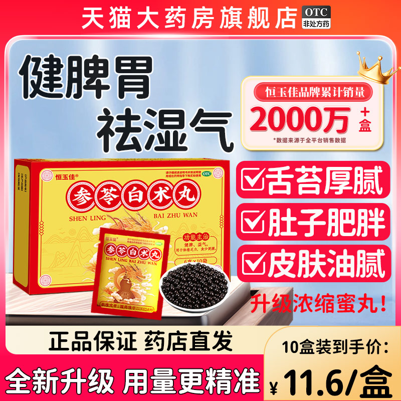 【恒玉佳】参苓白术丸6g*10袋/盒