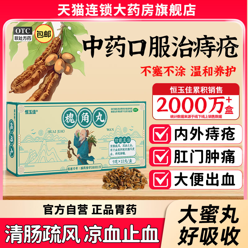 【恒玉佳】槐角丸9g*10丸/盒