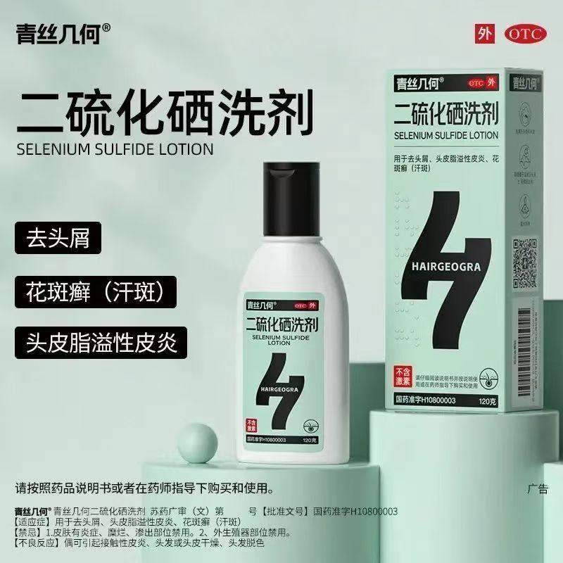 二硫化硒洗剂脂溢性皮炎控油止痒去头皮屑花斑癣洗发水洗发液官方