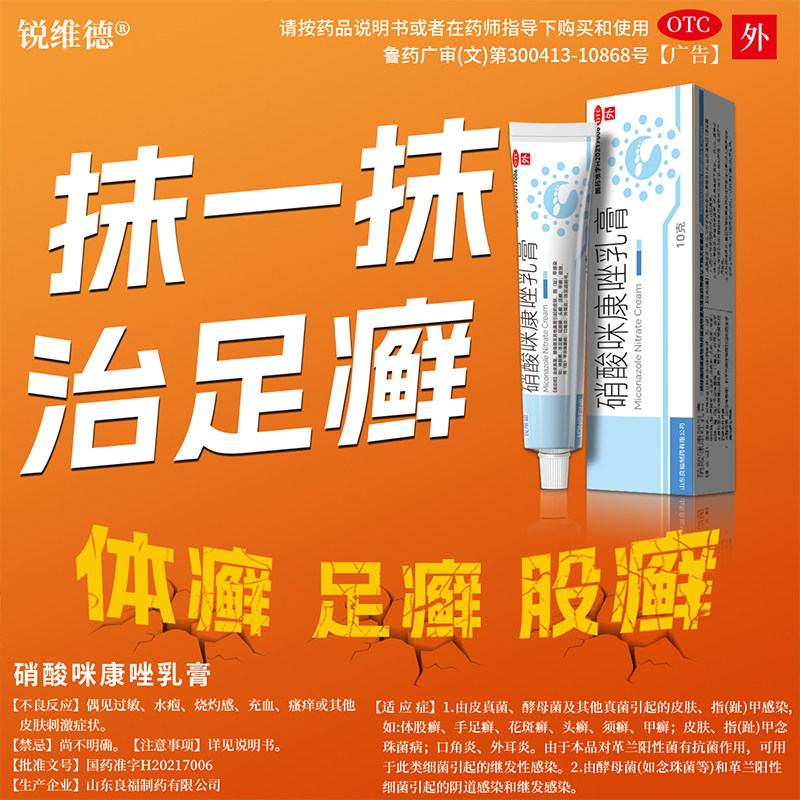 [锐维德]硝酸咪康唑乳膏2%*10g*1支/盒