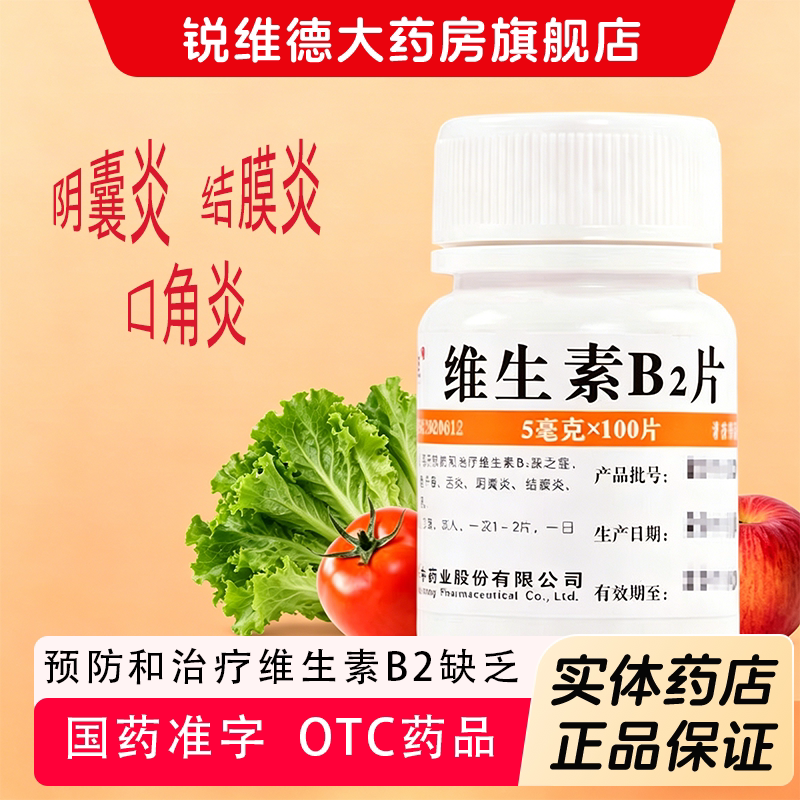 [维福佳]维生素B2片5mg*100片/瓶图片