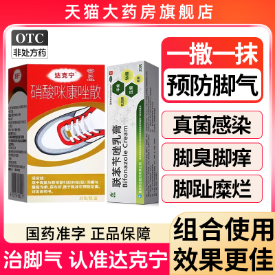 【达克宁】硝酸咪康唑散2%*20g*1支/盒