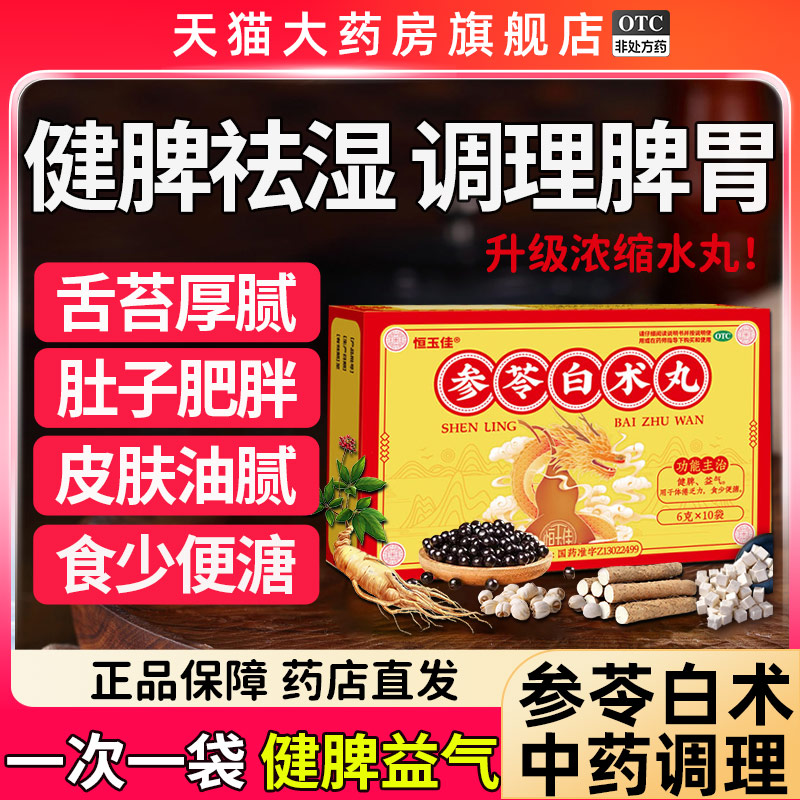 【恒玉佳】参苓白术丸6g*10袋/盒