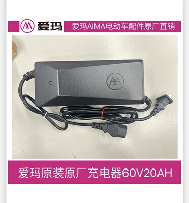 爱玛电动车原装原厂配件充电器60v20a/48v20a