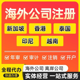 海外东南亚公司注册代办泰国越南建厂印尼新加坡香港年审开户执照