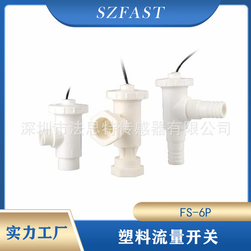 FAST塑料水流开关-6P多种