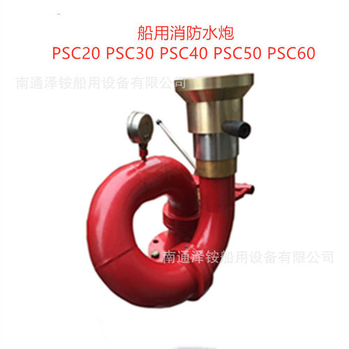 0-40船用消防炮PSC23水