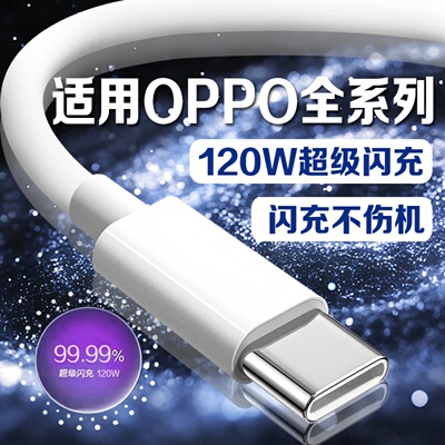 适用OPPO全系列120W超级闪充线