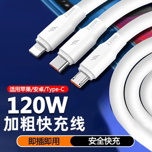 120W超级快充type-c安卓苹果加粗充电线吉格顿适用华为小米苹果OPPOvivo荣耀mate80数据线安卓手机车载2m