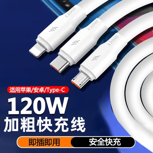 120W超快充Type-C安卓苹果数据线