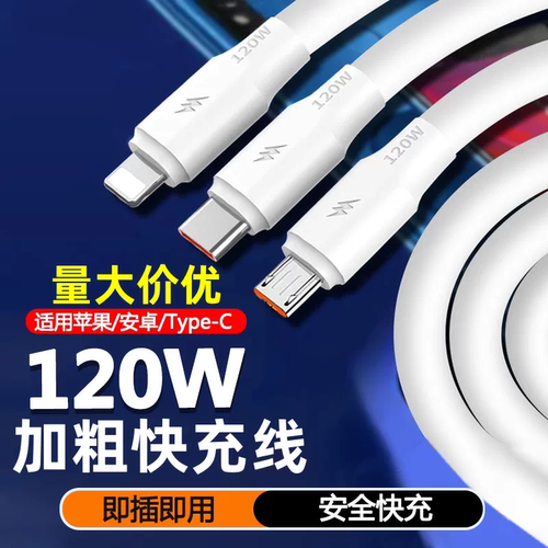 120W超快充Type-C安卓苹果数据线