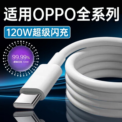 适用OPPO全系列120W超级闪充线