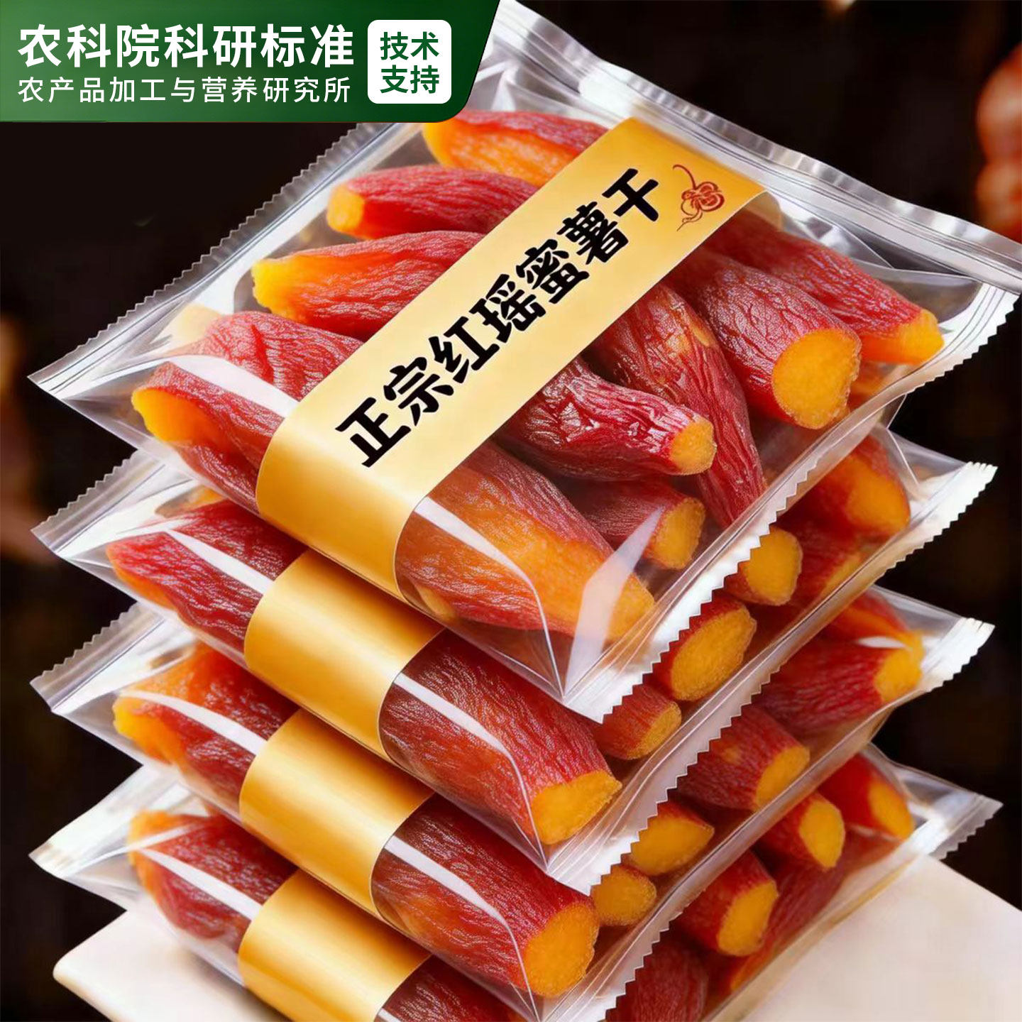 农科院推荐！倒蒸红薯干烘烤地瓜干粗粮0脂代餐番薯即食小香薯