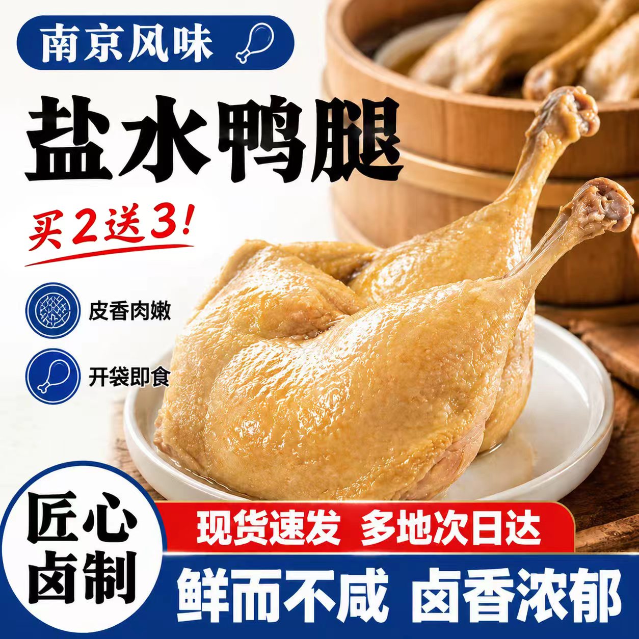 最高立减15！南京盐水大鸭腿正宗风味盐水鸭腿开袋低脂熟肉管理期