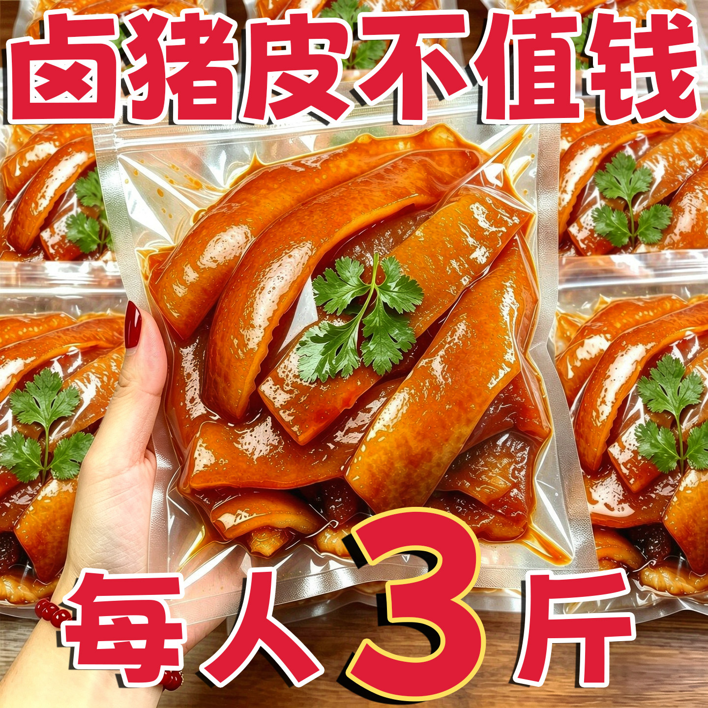 农科院!五香卤猪皮开袋即食