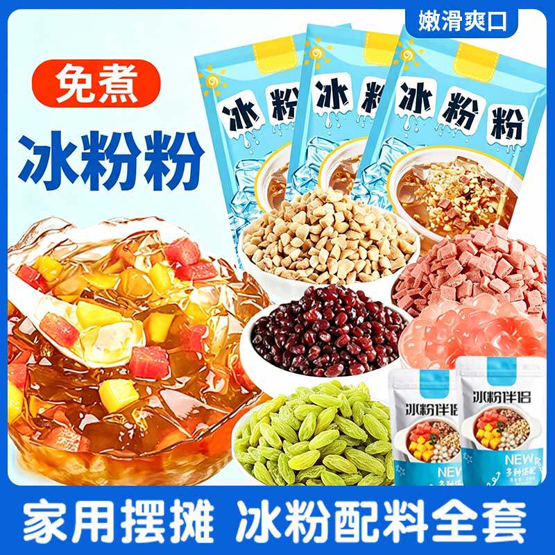 山姆达原味冰粉粉家用免煮白凉粉商用批发配料全套四川摆摊专用