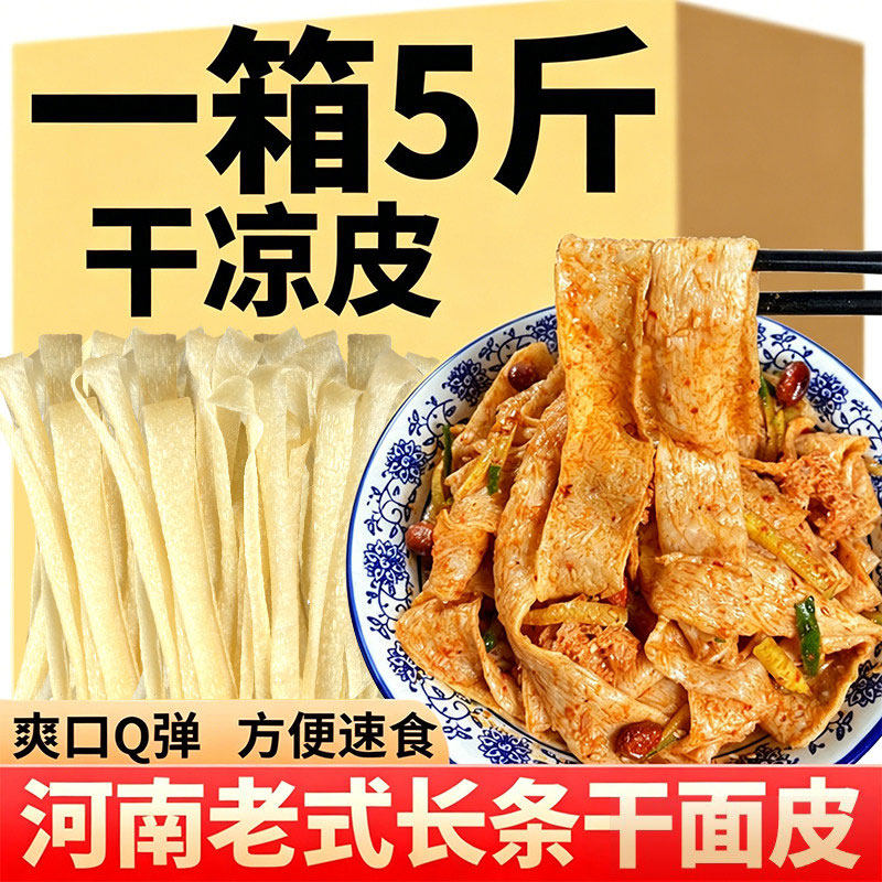 胖货东来5斤装无添加免煮干凉皮干面皮方便速食农家自制河南特产