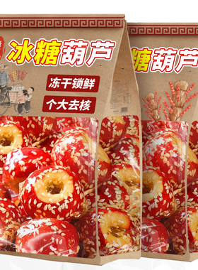 冻干山楂冰糖葫芦整颗空心无核独立包装添传加统特产休闲零食小吃