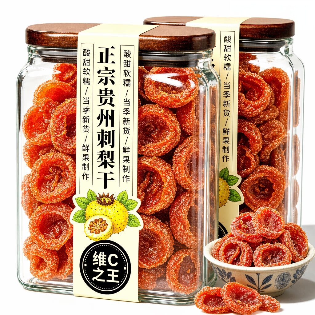 贵州野生刺梨干官方旗舰店正宗特产无核添加果脯泡水喝年货小零食