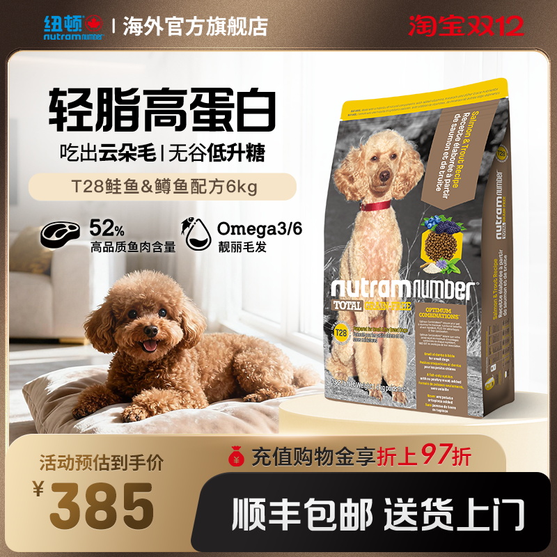 纽顿狗粮T28中小型美毛护肤